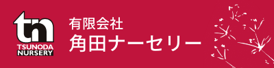 有限会社角田ナーセリー